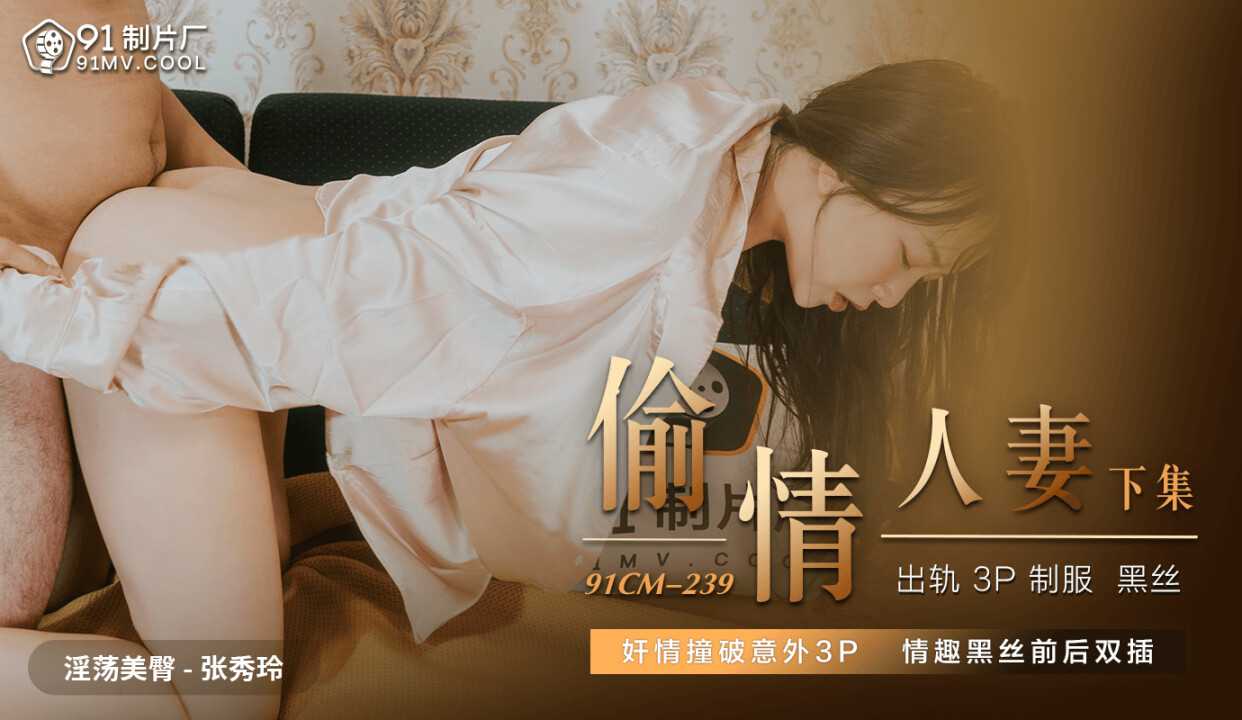 91CM239 偷情人妻 下 张秀玲 