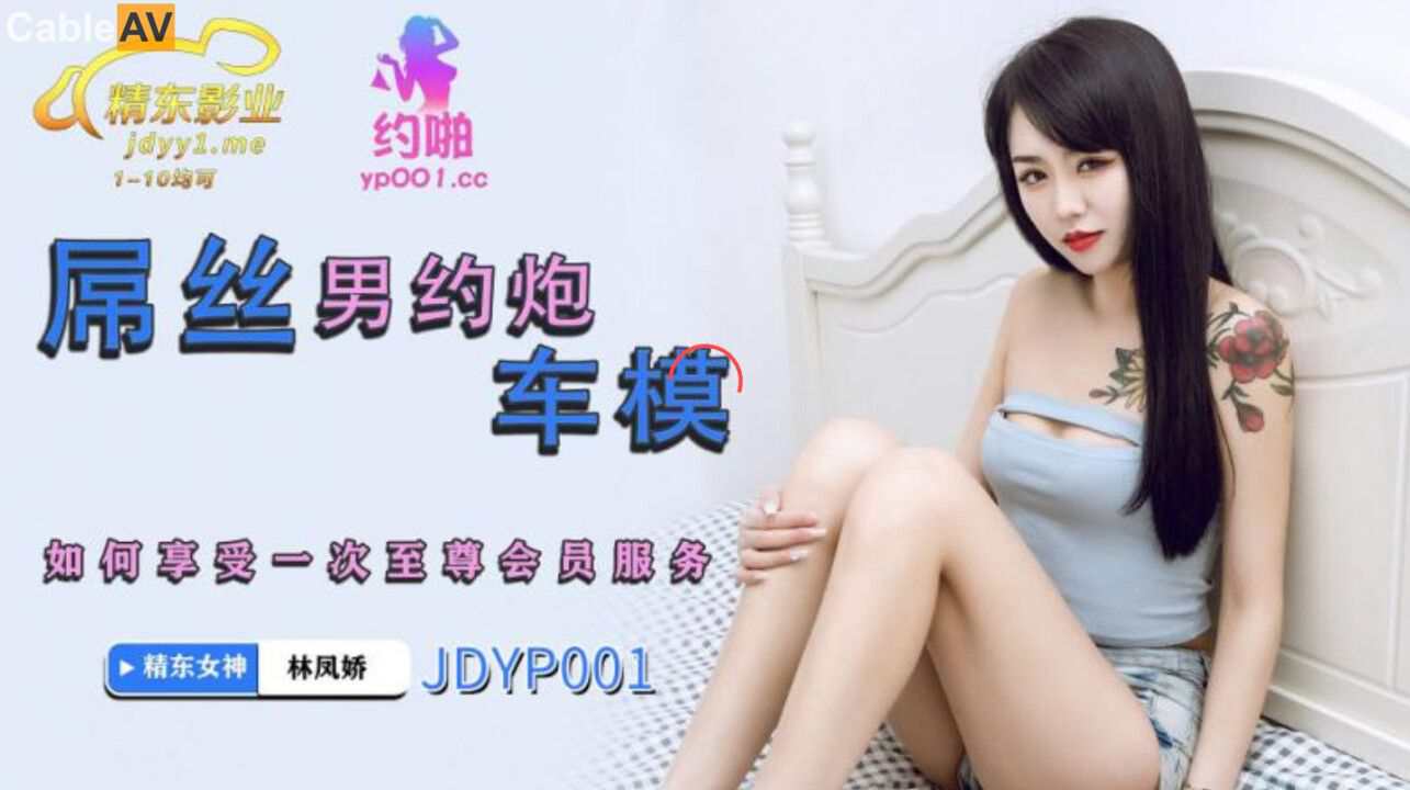 精东影业 JDYP001 屌丝男约炮车模 林凤娇(瑶贝)