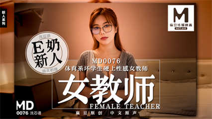 MD0076 体育系坏学生硬上性感女教师 沉芯语 