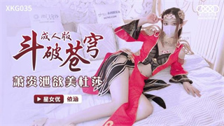 XKG035 萧炎洩欲美杜莎 依涵 