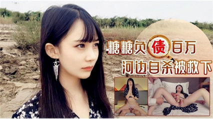 美少女欠债自sha被救下，被迫用身体还债 