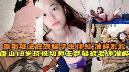 精品流出唐山18岁技校学生妹被班主任骗裸照惨遭灌醉强奸