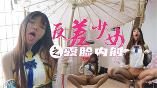 极品反差美少女露脸内射 