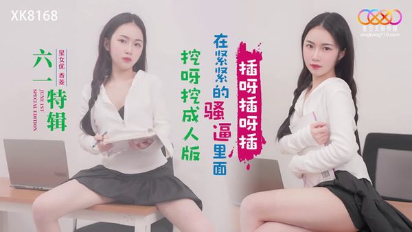 XK8168 挖呀挖成人版 