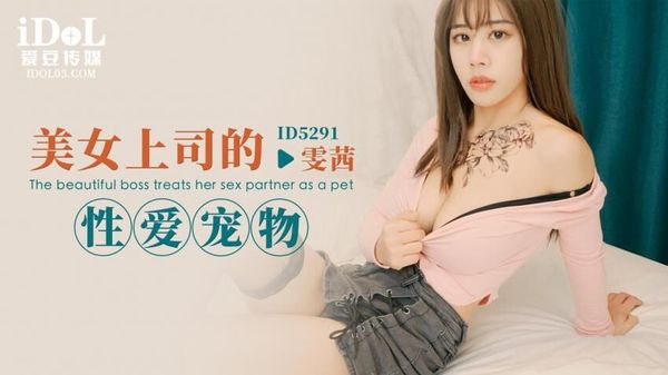 ID5291 美女上司的性爱宠物 