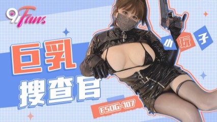 巨乳搜查官 小玩子 