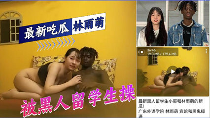 广东外语学院林雨萌被黑人爆操视频泄露