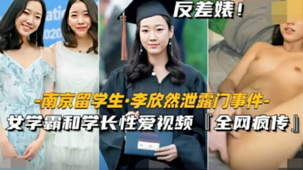 南京留学生泄密门事件 女学霸和学长性爱视频曝光