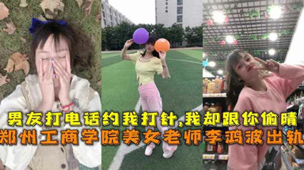 网曝流出郑州工商学院美女老师李鸿波背着男朋友偷腥